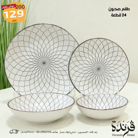 طقم صحون 24 قطعة سكني مع بني